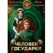 Постер книги Человек государев. Книга 1