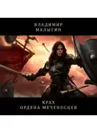 Владимир Малыгин - Крах Ордена Меченосцев (Бег в колесе)