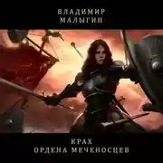 Постер книги Крах Ордена Меченосцев (Бег в колесе)