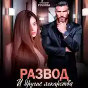 Постер книги Развод и другие лекарства