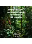 Война Владимир - Цветущий дом: секреты ухода за комнатными растениями