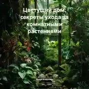 Постер книги Цветущий дом: секреты ухода за комнатными растениями