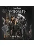 Татьяна Абалова - Притворщики. Игры теней
