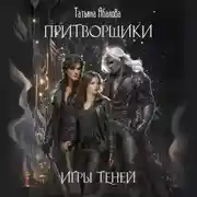 Постер книги Притворщики. Игры теней
