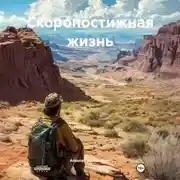Постер книги Скоропостижная жизнь