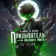 Постер книги Призыватель нулевого ранга. Том 4
