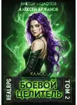 Виктор Молотов - Класс: Боевой Целитель. Том 2