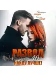Агата Санлайт - Развод после 40. Найду лучше!