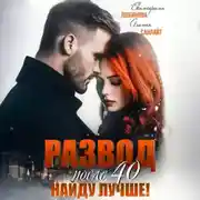Постер книги Развод после 40. Найду лучше!