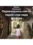 Феликс Мухоморов - Перекинулись как-то парой слов пара ангелов