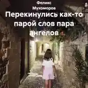 Постер книги Перекинулись как-то парой слов пара ангелов