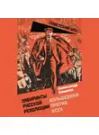 Александр Елисеев - Лабиринты Русской революции. Большевики против всех