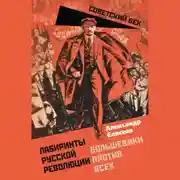 Постер книги Лабиринты Русской революции. Большевики против всех