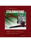 Сергей Молотов - Сталинские методы управления. Как стать вождем своей компании