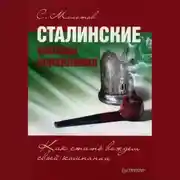 Постер книги Сталинские методы управления. Как стать вождем своей компании