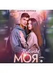 Дарья Белова - Навсегда моя