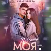 Постер книги Навсегда моя