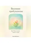 Артем Демиденко - Весеннее пробуждение: Как Пасха меняет сердце и душу