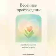 Постер книги Весеннее пробуждение: Как Пасха меняет сердце и душу