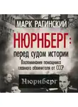 Марк Рагинский - Нюрнберг: перед судом истории. Воспоминания помощника главного обвинителя от СССР