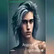 Постер книги Андрэ и Его проблема