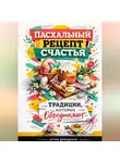 Артем Демиденко - Пасхальный рецепт счастья: Традиции, которые объединяют