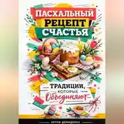 Постер книги Пасхальный рецепт счастья: Традиции, которые объединяют