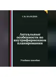 Сергей Каледин - Актуальные особенности во внутрифирменном планировании