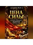 Лилия Роуз - Цена силы: почему успешные женщины теряют себя