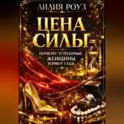 Постер книги Цена силы: почему успешные женщины теряют себя