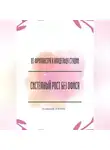 Рина Арден - От фрилансера к владельцу студии: системный рост без офиса