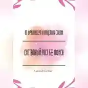 Постер книги От фрилансера к владельцу студии: системный рост без офиса