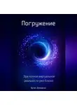 Артем Демиденко - Погружение: Эра полной виртуальной реальности уже близко