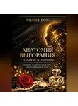 Лилия Роуз - Анатомия выгорания сильной женщины: почему успех не спасает от внутренней пустоты