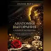 Постер книги Анатомия выгорания сильной женщины: почему успех не спасает от внутренней пустоты