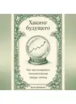 Артем Демиденко - Хакинг будущего: Как прогнозировать технологические тренды самому