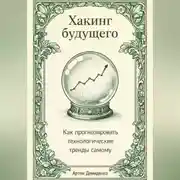 Постер книги Хакинг будущего: Как прогнозировать технологические тренды самому