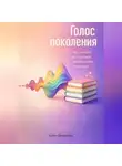 Артем Демиденко - Голос поколения: Что читают и слушают миллениалы и зумеры
