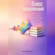 Постер книги Голос поколения: Что читают и слушают миллениалы и зумеры
