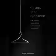 Постер книги Стиль вне времени: Как найти свой образ и не гнаться за модой