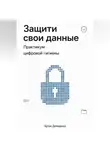 Артем Демиденко - Защити свои данные: Практикум цифровой гигиены