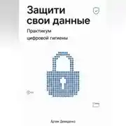 Постер книги Защити свои данные: Практикум цифровой гигиены