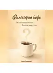 Артем Демиденко - Философия кофе: Экзистенциальные беседы на кухне