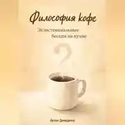 Постер книги Философия кофе: Экзистенциальные беседы на кухне