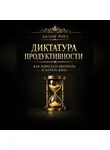 Лилия Роуз - Диктатура продуктивности: как перестать выгорать и начать жить