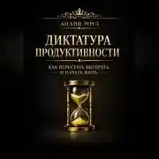 Постер книги Диктатура продуктивности: как перестать выгорать и начать жить