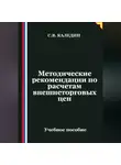 Сергей Каледин - Методические рекомендации по расчетам внешнеторговых цен