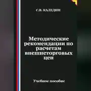 Постер книги Методические рекомендации по расчетам внешнеторговых цен