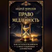 Постер книги Право на медленность: как остаться человеком в эпоху ускоренных алгоритмов