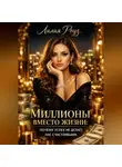 Лилия Роуз - Миллионы вместо жизни: почему успех не делает нас счастливыми